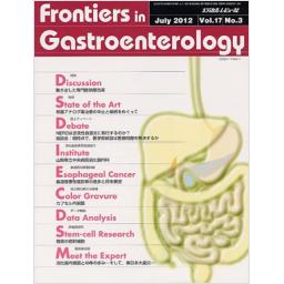 Frontiers in Gastroenterology　17/3　2012年7月号