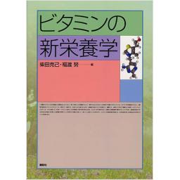 ビタミンの新栄養学