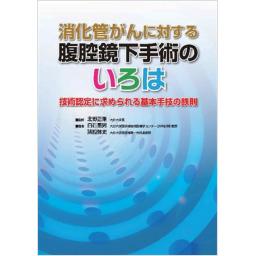 消化管がんに対する腹腔鏡下手術のいろは