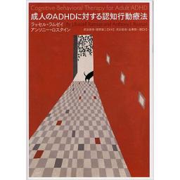 成人のADHDに対する認知行動療法