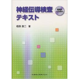 神経伝導検査テキスト　筋電図CD-ROM付