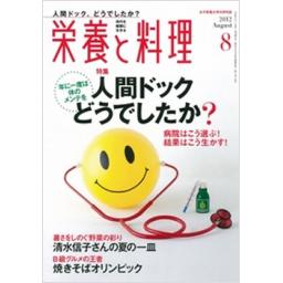 栄養と料理　2012年8月号