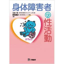 身体障害者の性活動