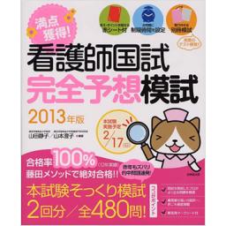 満点獲得!　看護師国試完全予想模試　2013年版