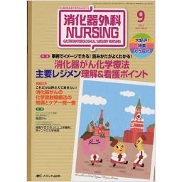 消化器外科ナーシング　17/9　2012年9月号　