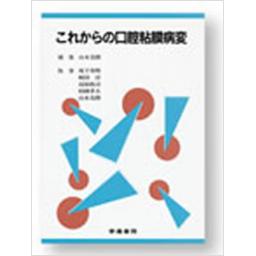 これからの口腔粘膜病変