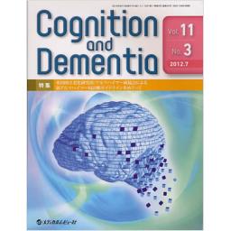 Cognition and Dementia　11/3　2012年7月号