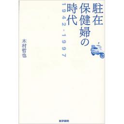 駐在保健婦の時代　1942-1997