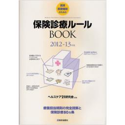 保険診療ルールBOOK　2012-13年版