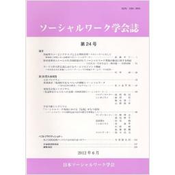 ソーシャルワーク学会誌　第24号　2012年