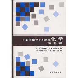 工科系学生のための化学　演習編
