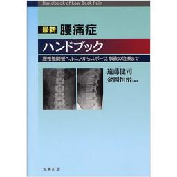 最新　腰痛症ハンドブック