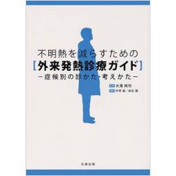 外来発熱診療ガイド