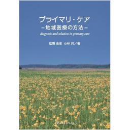 プライマリ・ケア　―地域医療の方法―