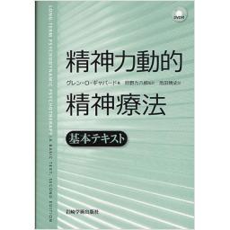 精神力動的精神療法　基本テキスト