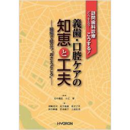義歯・口腔ケアの知恵と工夫