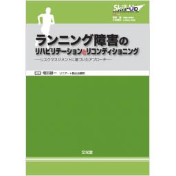 ランニング障害のリハビリテーションとリコンディショニング