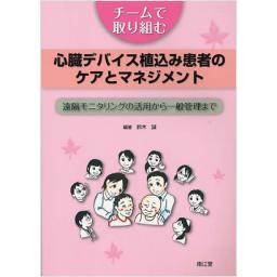 チームで取り組む　心臓デバイス植込み患者のケアとマネジメント