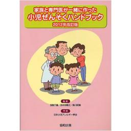 家族と専門医が一緒に作った　小児ぜんそくハンドブック　2012年改訂版