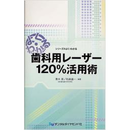 歯科用レーザー120%活用術