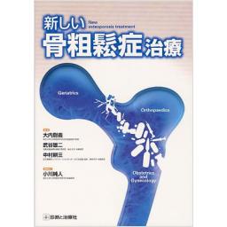新しい骨粗鬆症治療