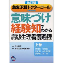 意味づけ経験知でわかる病態生理看護過程　上巻　改訂版