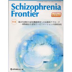 Schizophrenia Frontier　13/1　2012年