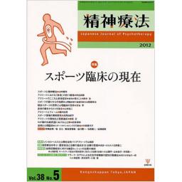 精神療法　38/5　2012年