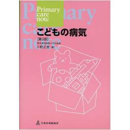 Primary　care　note　こどもの病気　第2版