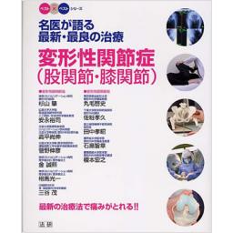 名医が語る最新・最良の治療　変形性関節症(股関節・膝関節)