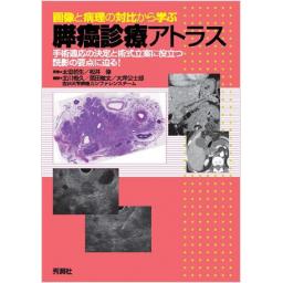 画像と病理の対比から学ぶ膵癌診療アトラス
