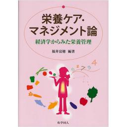 栄養ケア・マネジメント論