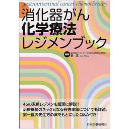 消化器がん化学療法レジメンブック