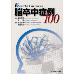 脳卒中症例　100
