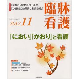 臨牀看護　38/13　2012年11月号