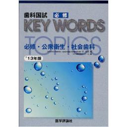 歯科国試必修KEY　WORDS　TOPICS　2013　必修・公衆衛生・社会歯科