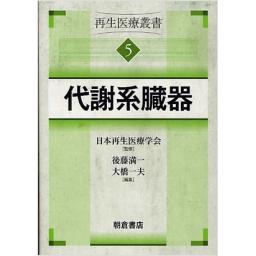 再生医療叢書　5　代謝系臓器