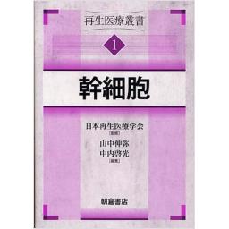 再生医療叢書　1　幹細胞