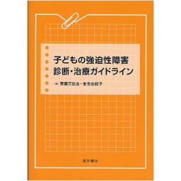 子どもの強迫性障害　診断・治療ガイドライン