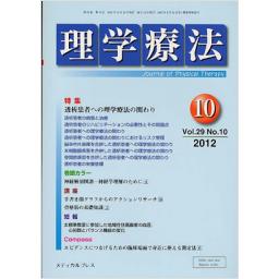 理学療法　29/10　2012年10月号　