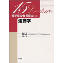理学療法・作業療法テキスト　運動学
