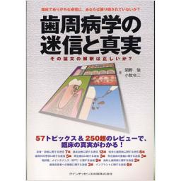 歯周病学の迷信と真実