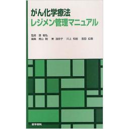 がん化学療法レジメン管理マニュアル