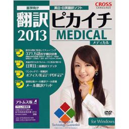 翻訳ピカイチメディカル2013　アトムス版　for　Windows