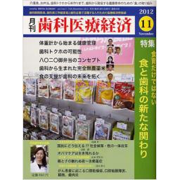 歯科医療経済　2012年11月号