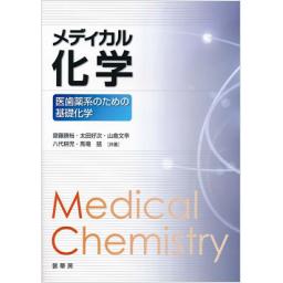 メディカル化学-医歯薬系のための基礎化学-