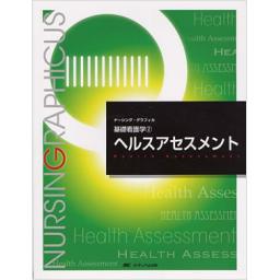 ナーシング・グラフィカ　基礎看護学(2)　ヘルスアセスメント