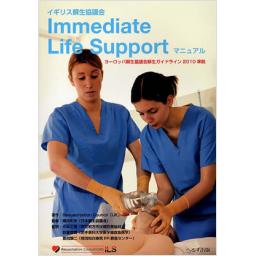 イギリス蘇生協議会　Immediate　Life　Supportマニュアル