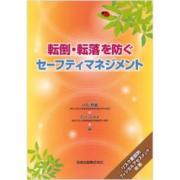 転倒・転落を防ぐセーフティマネジメント