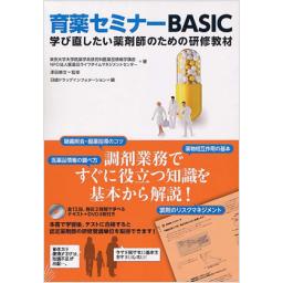 育薬セミナーBASIC